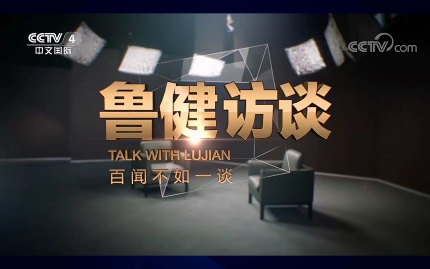 转载 cctv4 鲁健访谈 《流浪地球2》下集