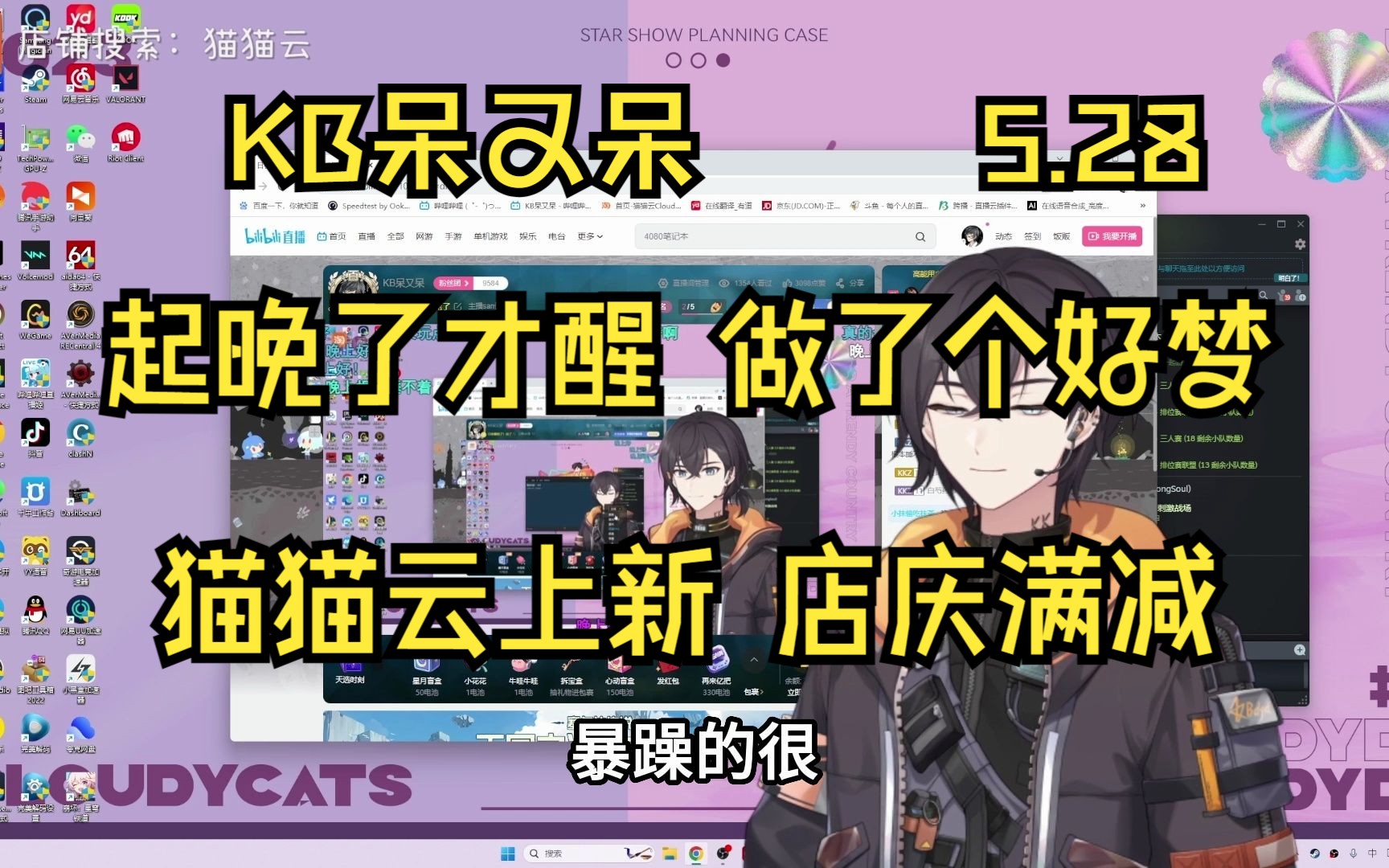 【KB呆又呆】2023.5.28 起晚了才醒 梦到好多UP主一起玩 梦到了吃火锅 猫猫云上新 店庆满减 六月有新衣服哔哩哔哩bilibili