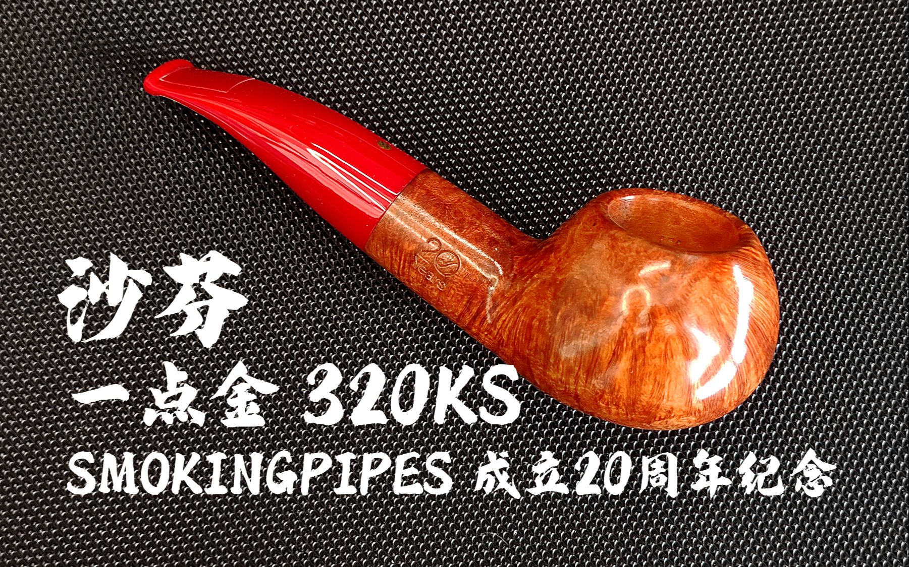 沙芬一点金 smokingpipe 20周年纪念——戎叔斗铺哔哩哔哩bilibili