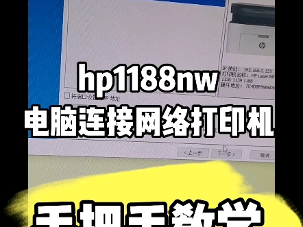 hp1188nw电脑连接网络打印机 #手把手教学 #连接打印机 #网络打印机哔哩哔哩bilibili