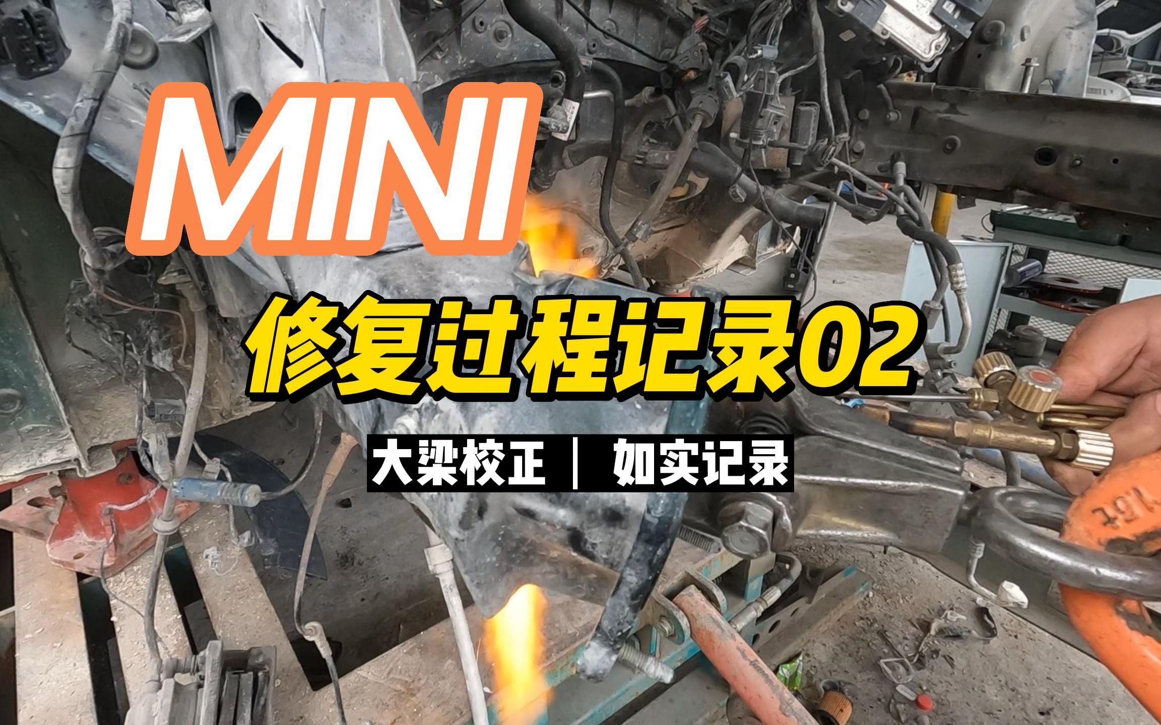 MINI整备第二期,大梁校正完毕快来品鉴吧哔哩哔哩bilibili