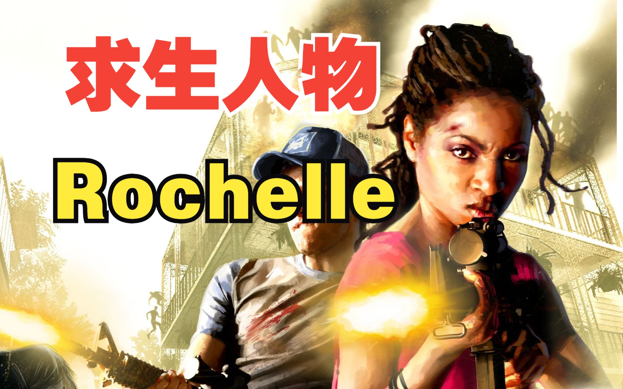 【 求生之路 】Rochelle人物介绍单机游戏热门视频