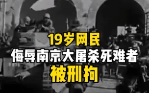 Download Video: 警方通报：19岁网民侮辱南京大屠杀死难者被刑拘