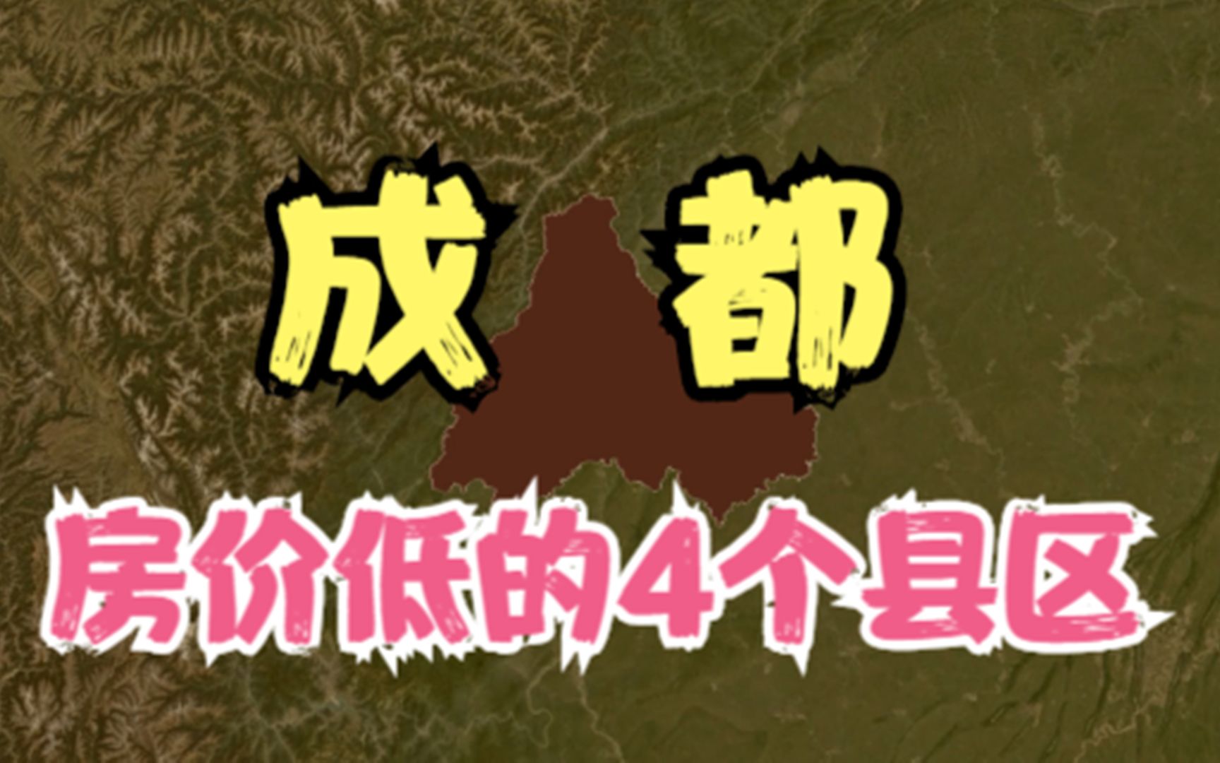 成都房价低的4个县区,价格不高压力不大,你觉得能接受吗?哔哩哔哩bilibili