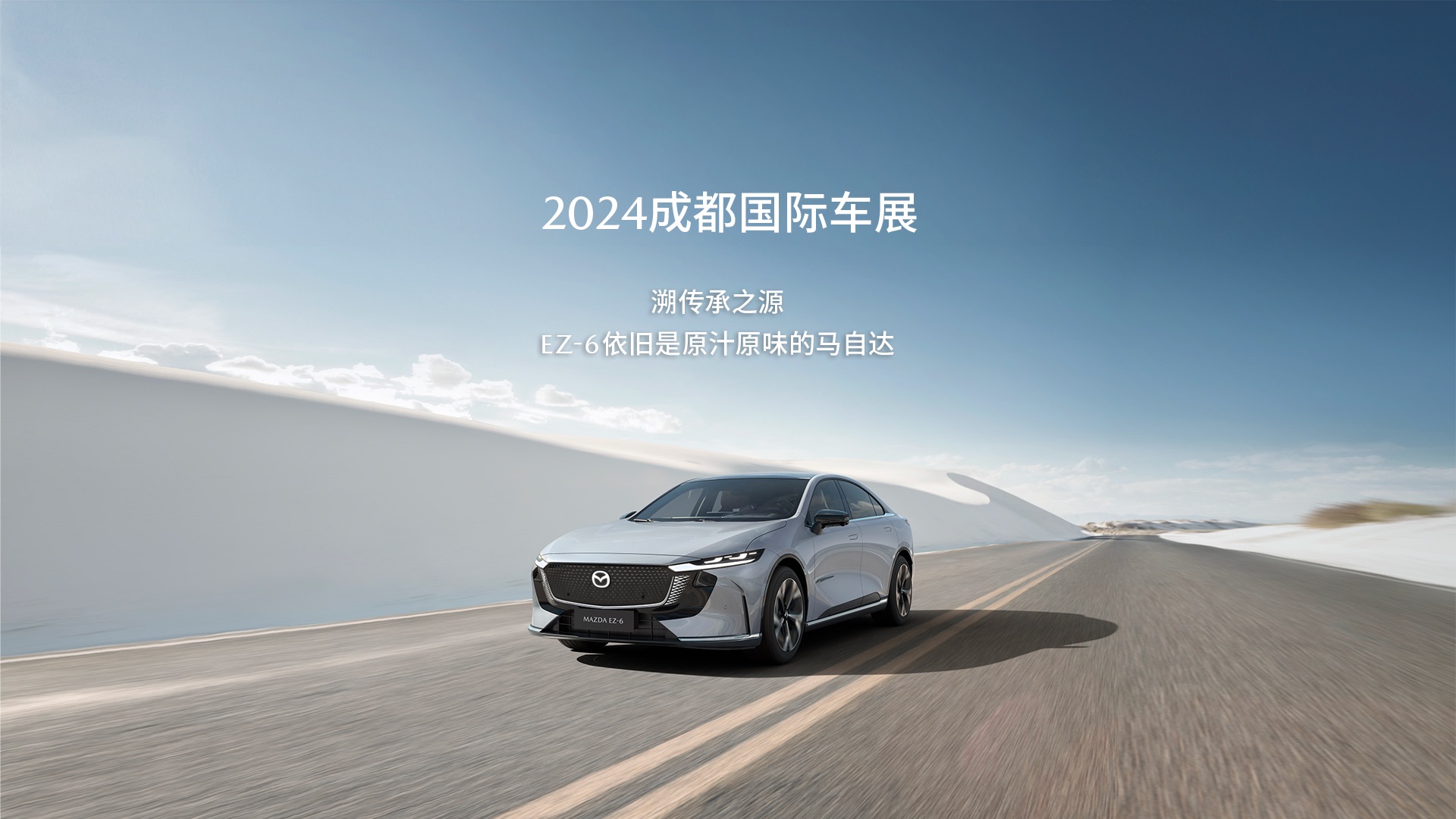 MAZDA EZ6:依旧是原汁原味的马自达哔哩哔哩bilibili