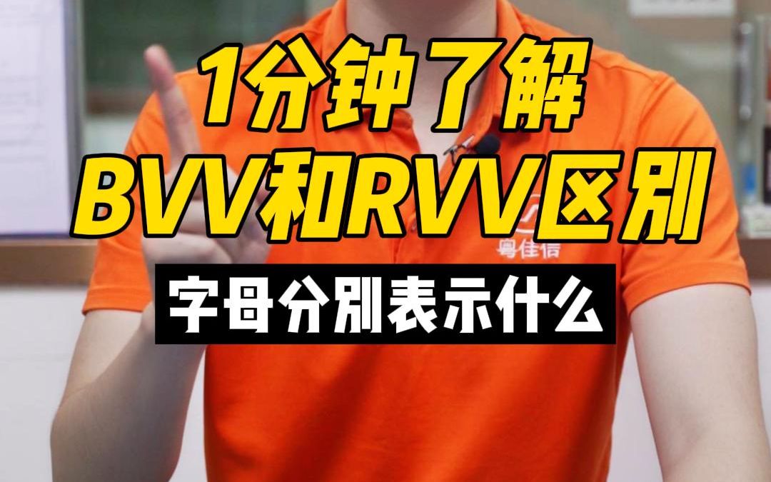 电力小知识:BVV和RVV到底有什么区别?相差一个字母就有大不同!哔哩哔哩bilibili