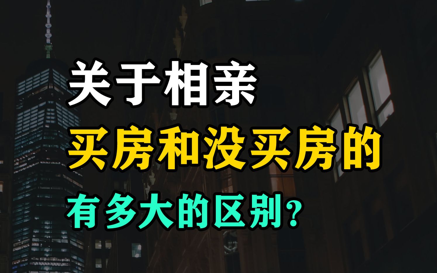 在相亲中,男生买房和没买房,会有哪些区别?哔哩哔哩bilibili