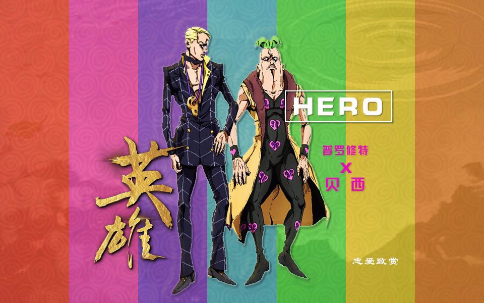 【jojo反派鎮魂歌#2】英雄|hero【志愛致賞:第二十期】