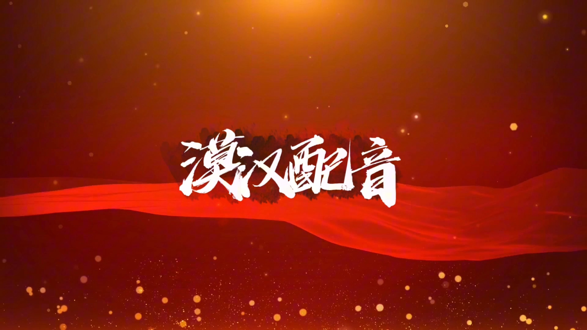 教师节快乐哔哩哔哩bilibili