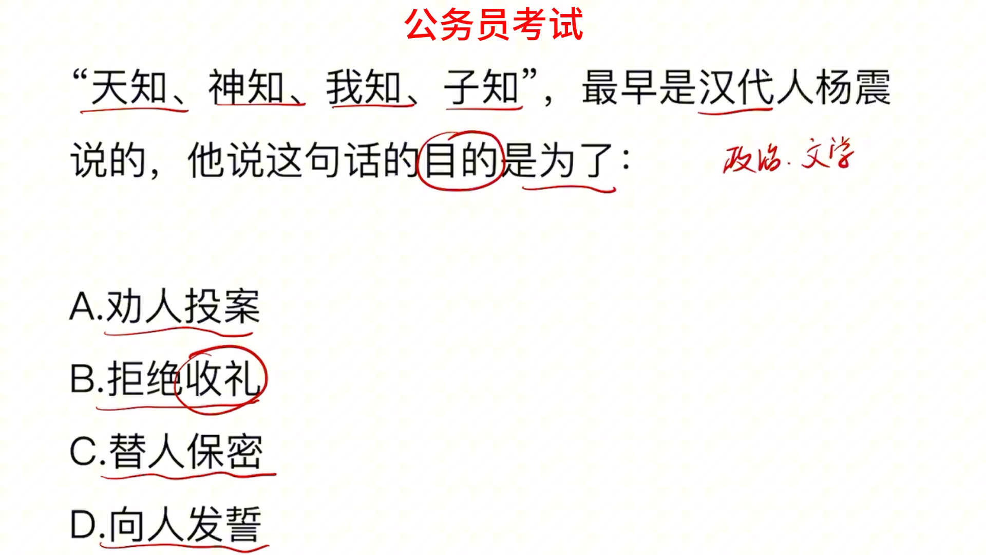 公务员常识,“天知、神知、我知、子知”,这句话的目的是什么?哔哩哔哩bilibili