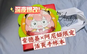 Download Video: 【Aisleyの手帐】深夜爆改KFCx间谍过家家联名款阿尼娅限定A7活页手帐本！