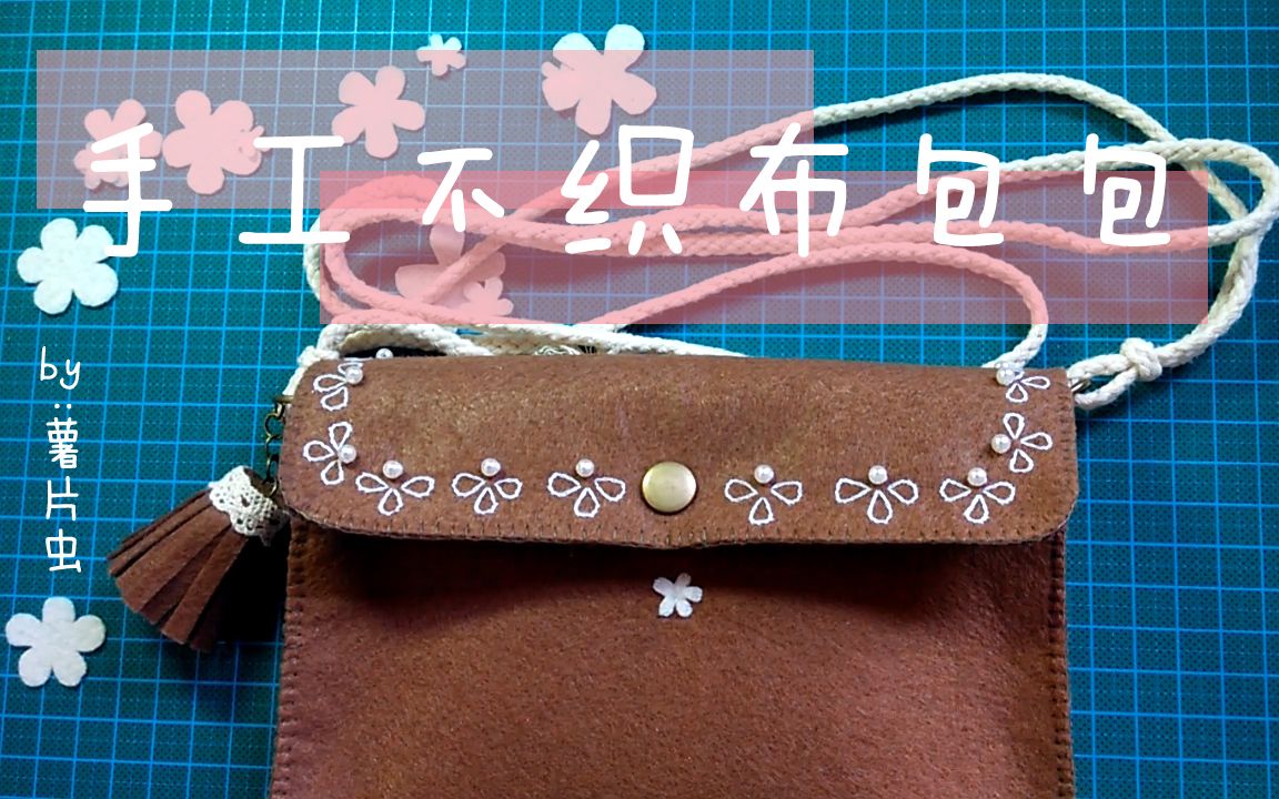 自制薯片虫牌不织布包包