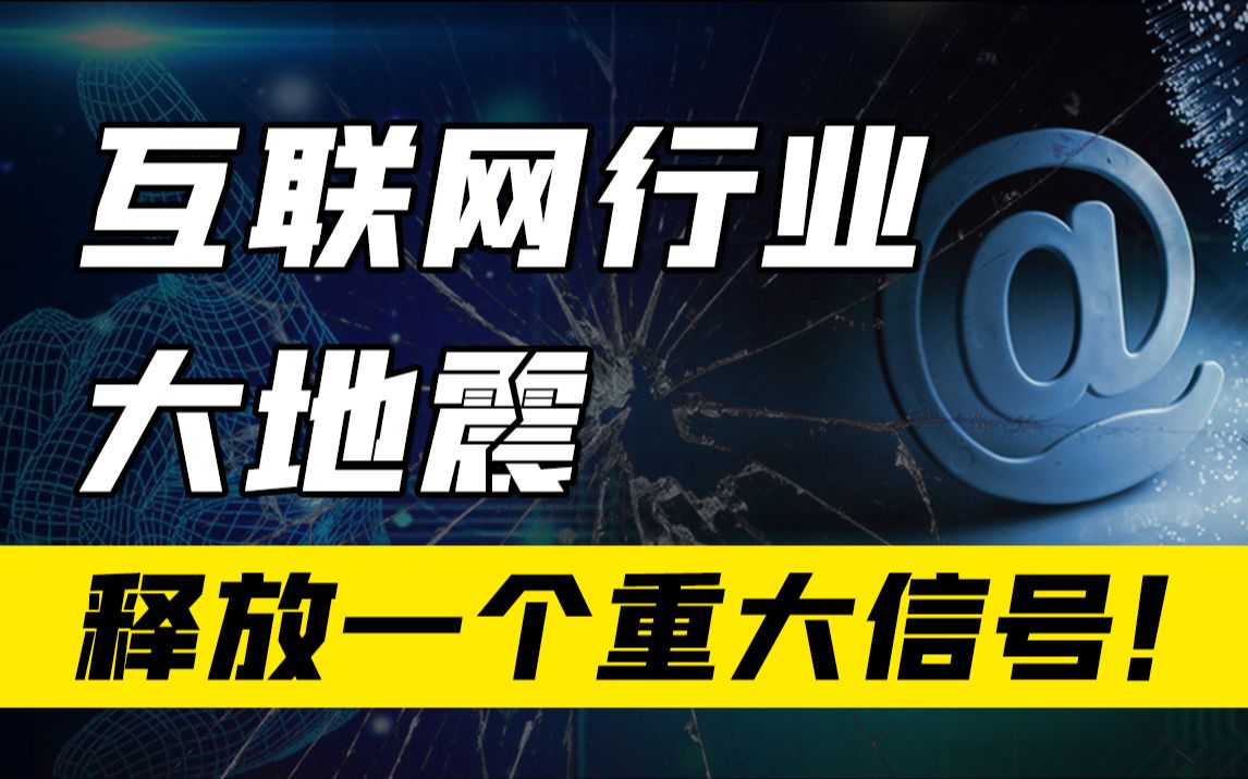 互联网行业大地震,大厂纷纷裁员预示着什么?哔哩哔哩bilibili