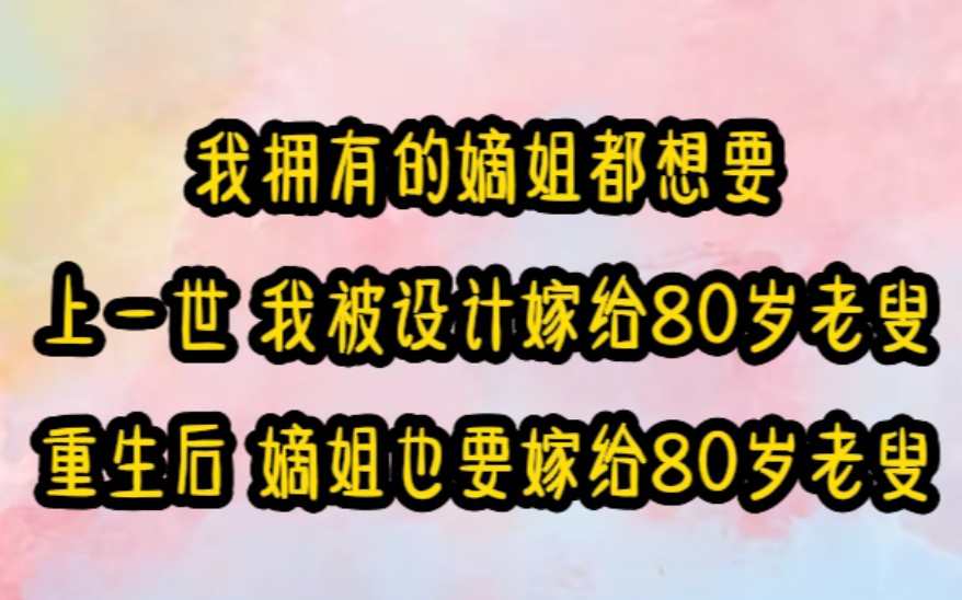 [图]二条招花：双双重生后，嫡姐执意要嫁八十老叟，想看我被暴君折辱。可惜她不知，暴君如虎，继子们亦如群狼环伺。而我绑定了招桃花系统，方能在男人堆里偷生。 嫡姐就未必了