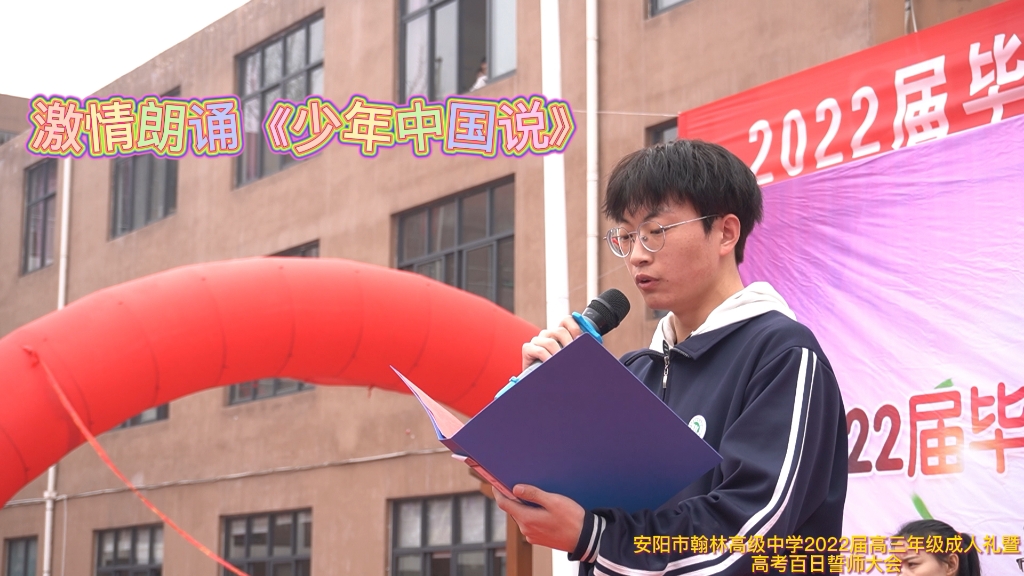安阳市翰林高级中学2022届高三年级成人礼暨高考百日誓师大会