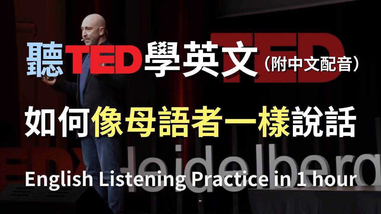 保母级听力训练|Marc Green揭示外语学习的秘密:如何成为真正的母语者? |最佳英文演讲|英文听力训练|提升语言技能|English Listening(哔哩哔哩bilibili