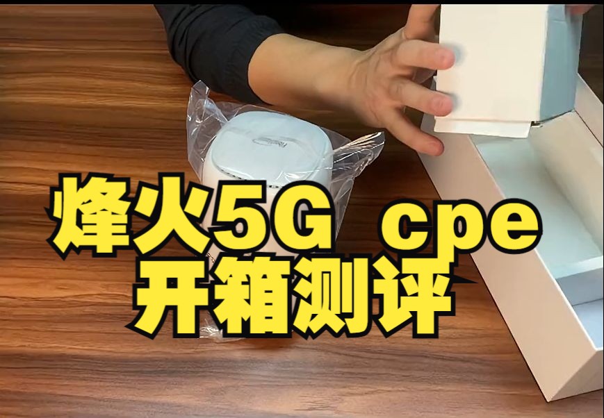 【开箱】烽火5G cpe开箱测评哔哩哔哩bilibili