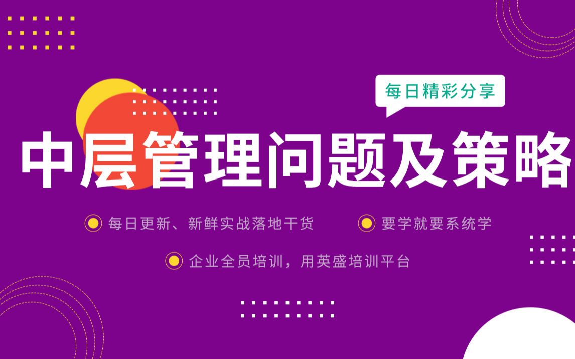 [图]中层管理者如何解决问题？8个中层管理问题及策略解析 中层管理问题怎么解决 中层管理遇到的问题 中层管理问题及策略中层管理者常见8个问题 打造企业新中层