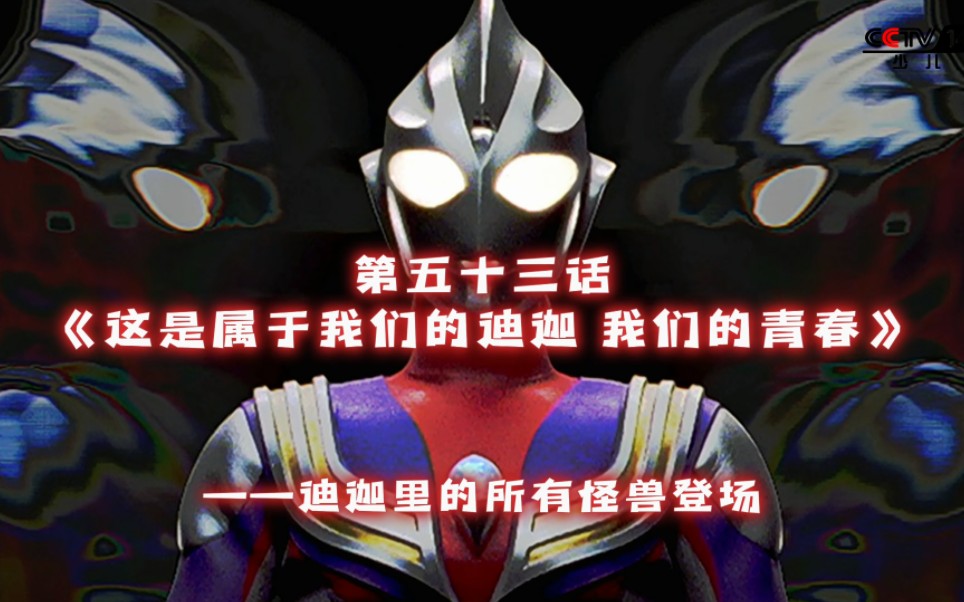 迪迦奥特曼因为太长被删减的第五十三话——《这是属于我们的迪迦!