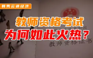 Video herunterladen: 大学生就业忙考证！教师资格证考试是千万人首选吗？