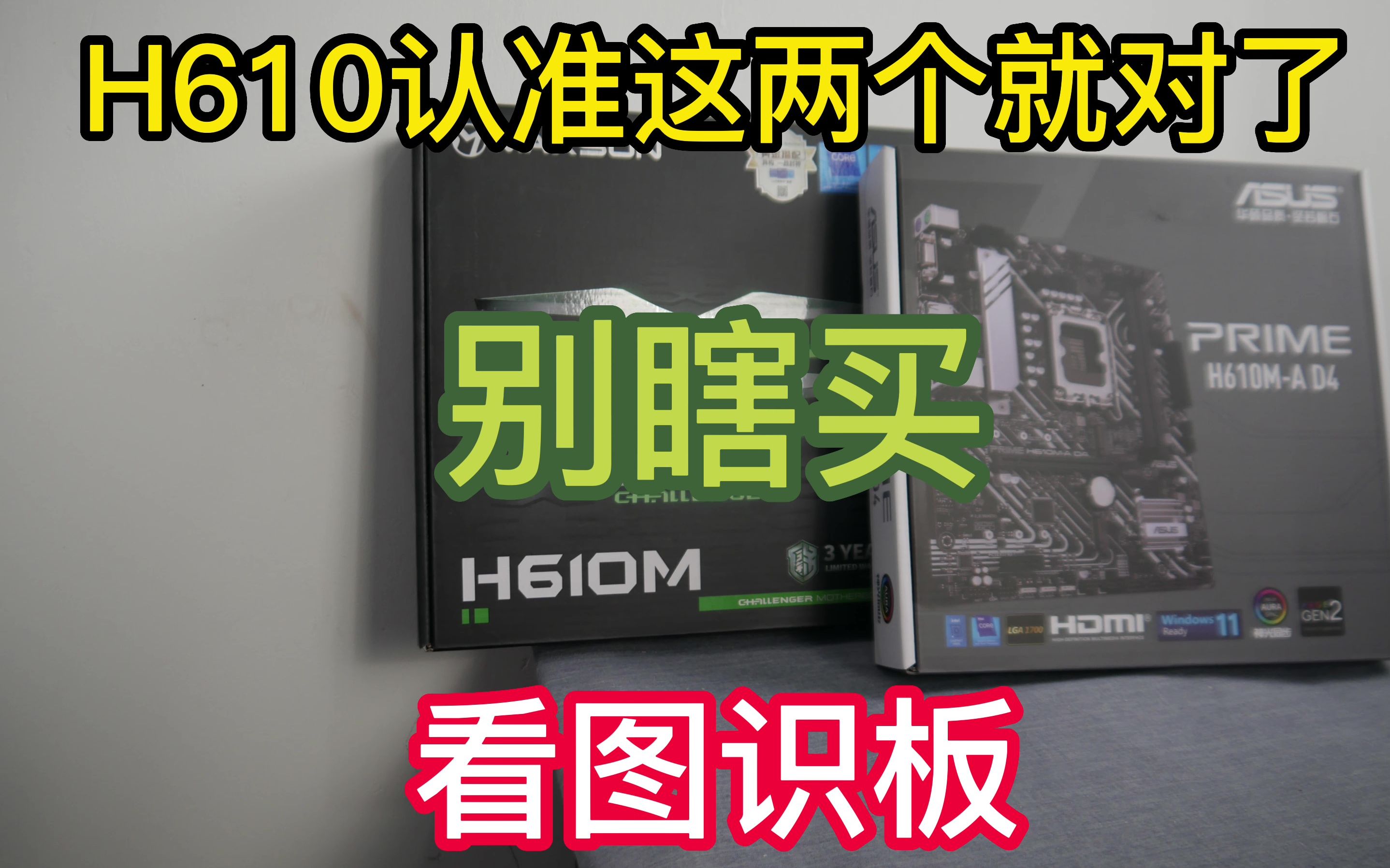 [图]认准型号别乱买，两款最合适的H610M主板推荐，看了你就知道该怎么买了