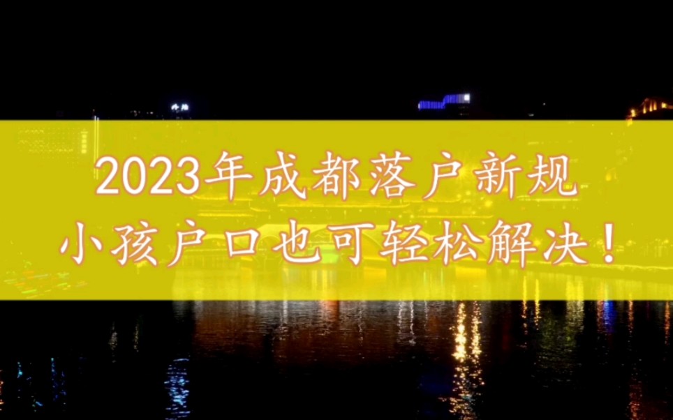 2023年成都落户新规,老人、小孩的户口也可轻松搞定!哔哩哔哩bilibili