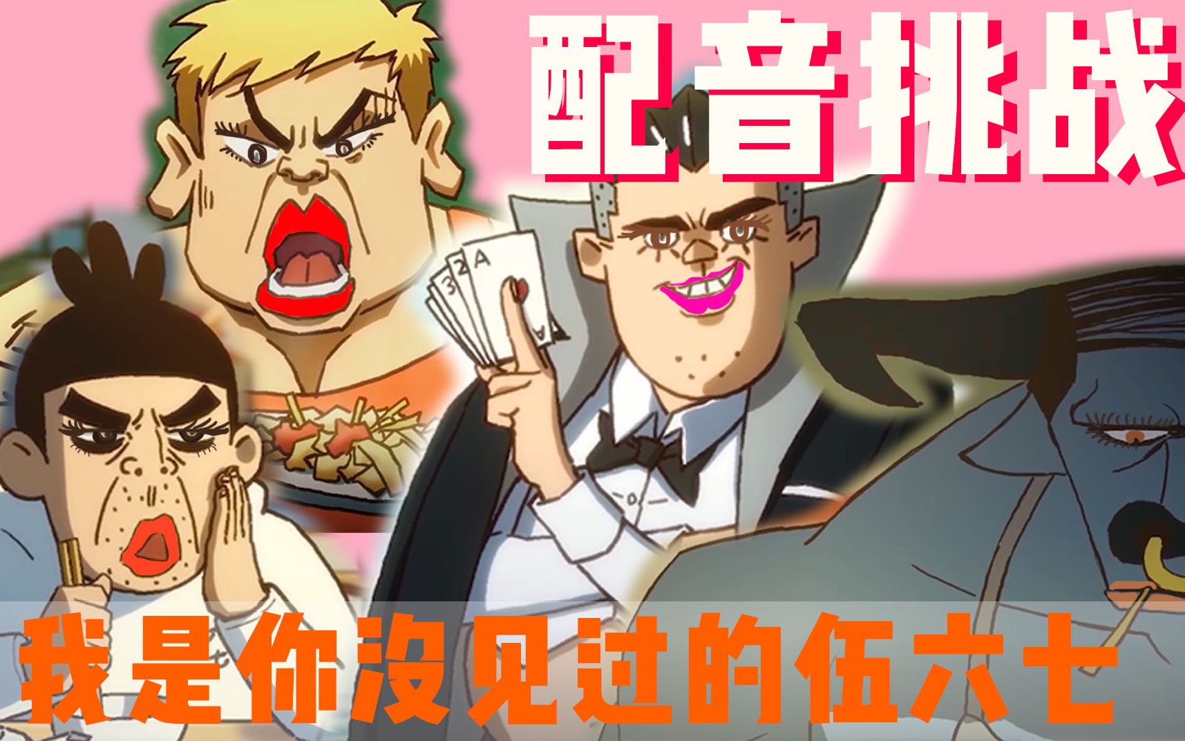 【刺客伍六七配音挑战】跟你讲吼!我是你没见过的伍六七!