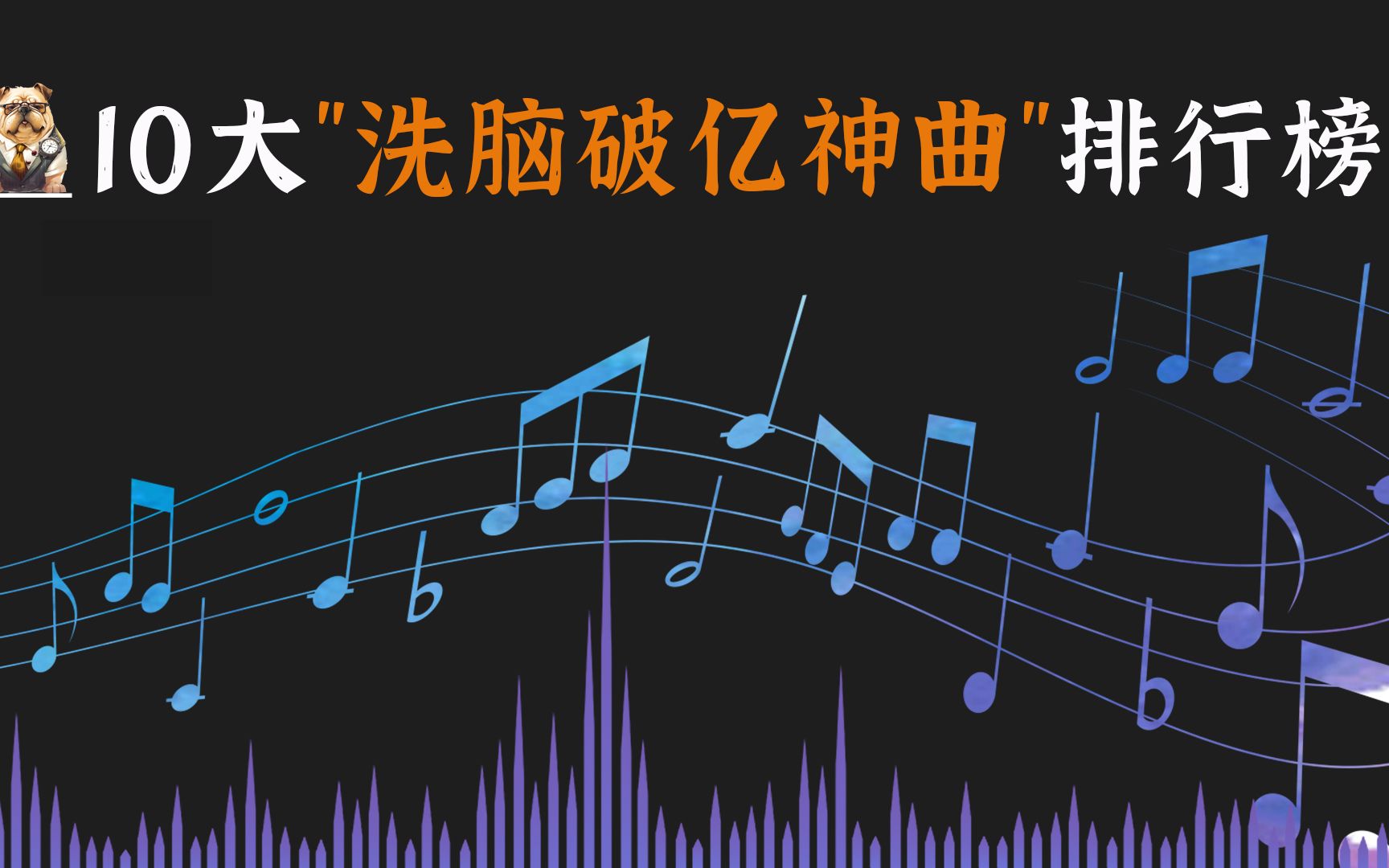 【魔性高能】10大"洗脑破亿神曲"你能坚持到第几首
