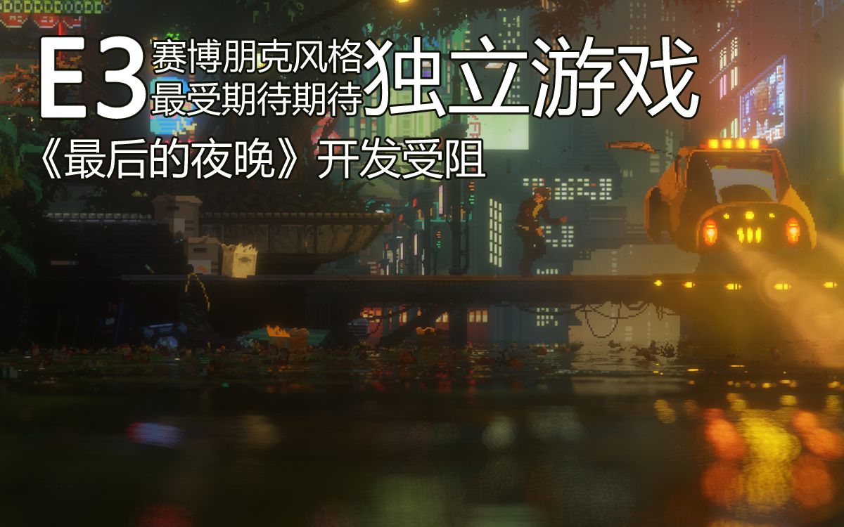 【STEAM每日情报】赛博朋克风格新游《最后的夜晚》停止开发+《乐高:指环王》系列停止出售哔哩哔哩bilibili