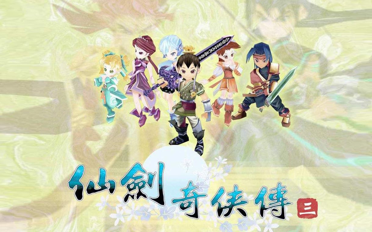 《仙剑奇侠传三》游戏p1,渝州遛弯,第一件古董