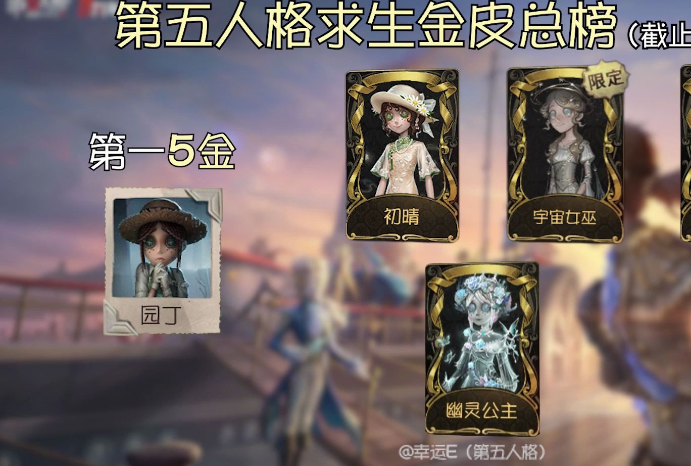 【幸运e】第五人格6周年,求生金皮排行一览!