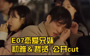 Tải video: 【自制中字】恋爱兄妹E07 初雅＆哲贤 公开cut 看着弟弟哭心痛的初雅