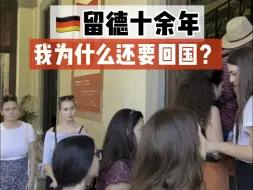 Descargar video: 🇩🇪留德十多年了，我为什么还一定要回国？看完这四点原因，你肯定就懂了！🔥🔥德国不止有福利，也有这些缺点！