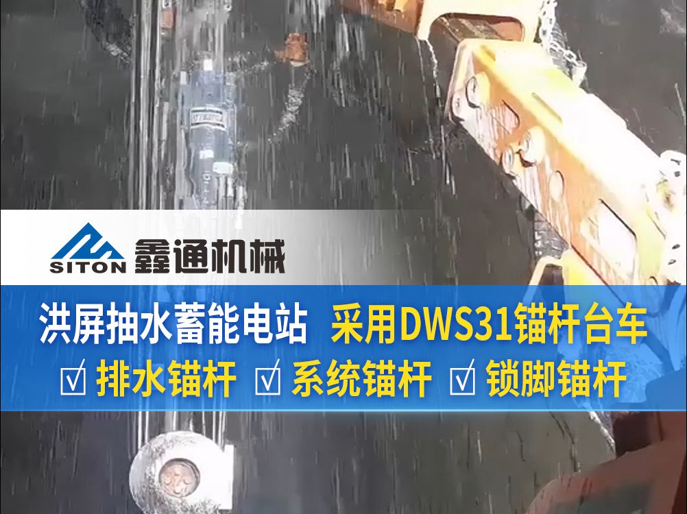 江西洪屏抽水蓄能电站,四级围岩,断面9X9.4米,采用鑫通DWS31锚杆台车打排水锚杆、系统锚杆、锁脚锚杆机械化施工.客户赠予感谢信,充分肯定设备...