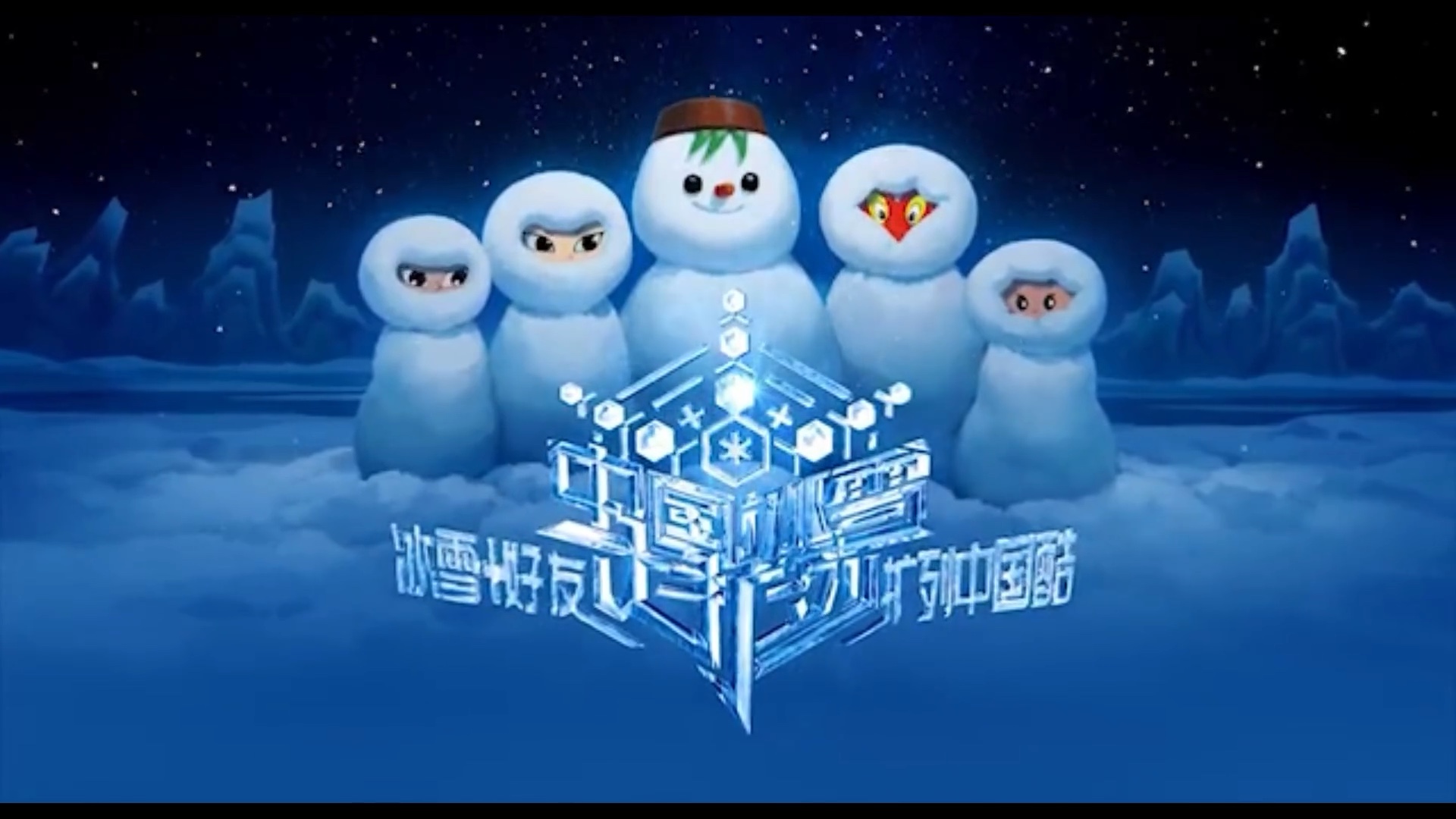 中国冰雪大扩列