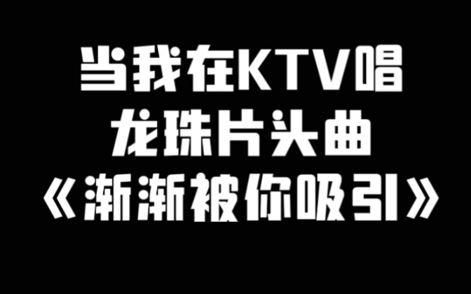 [图]当我在ktv唱龙珠片头曲《渐渐被你吸引》