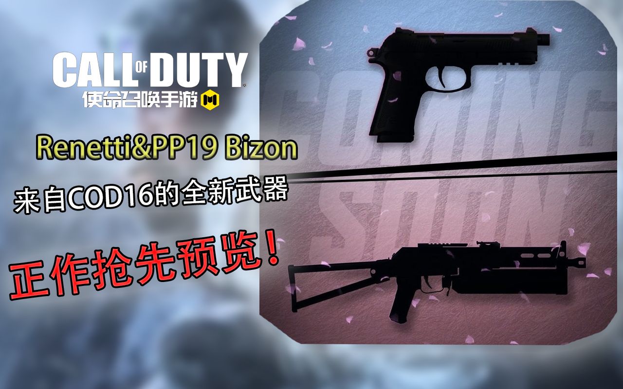 "能随便kd3的轮椅枪"pp19野牛冲锋枪&renetti手枪抢先预览!来自cod16!