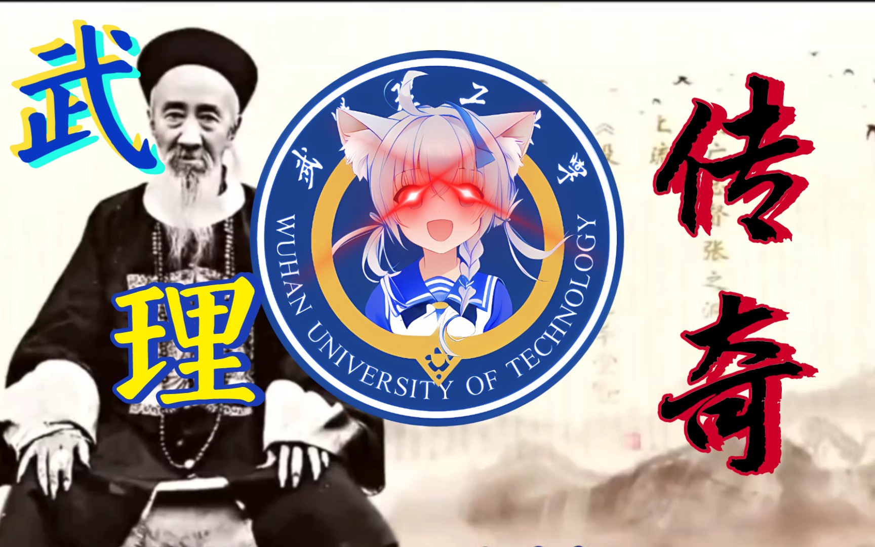 [图]⚡️《武汉理工大学传奇》⚡️ 【武汉理工大学最强宣传片（bushi）】