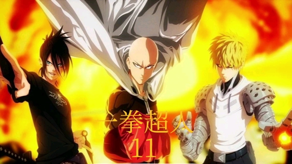 第十一集 波罗斯不愧是宇宙霸主,硬接大魔王琦玉一拳都没事