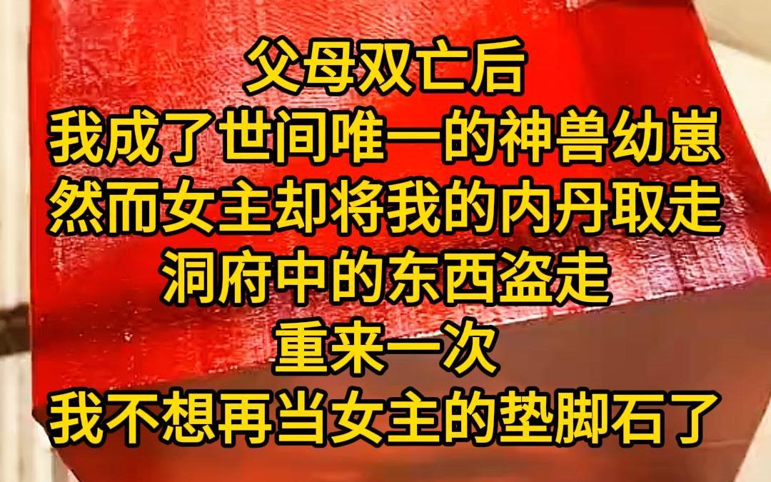 [图]《最佳外挂》父母双亡后，我成了这世间唯一的神兽幼崽，然而女主却将我的内丹取走，洞府中的东西盗走，从此逆袭人生，重开一次，我不想再当女主的垫脚石了