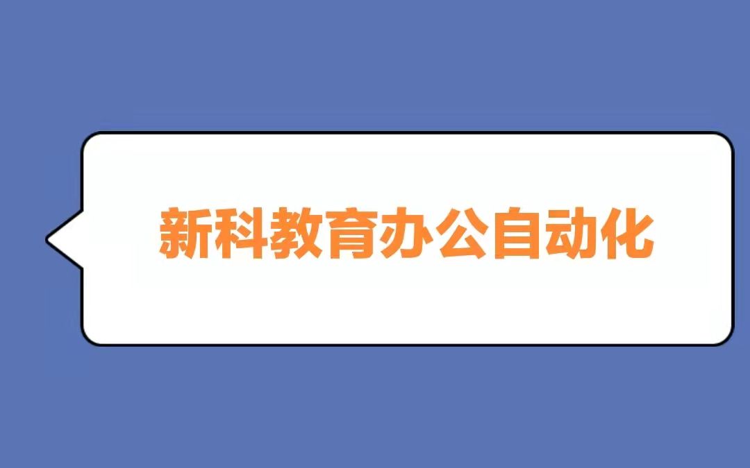 想提高办公效率怎么办?来常熟新科教你自动化办公哔哩哔哩bilibili