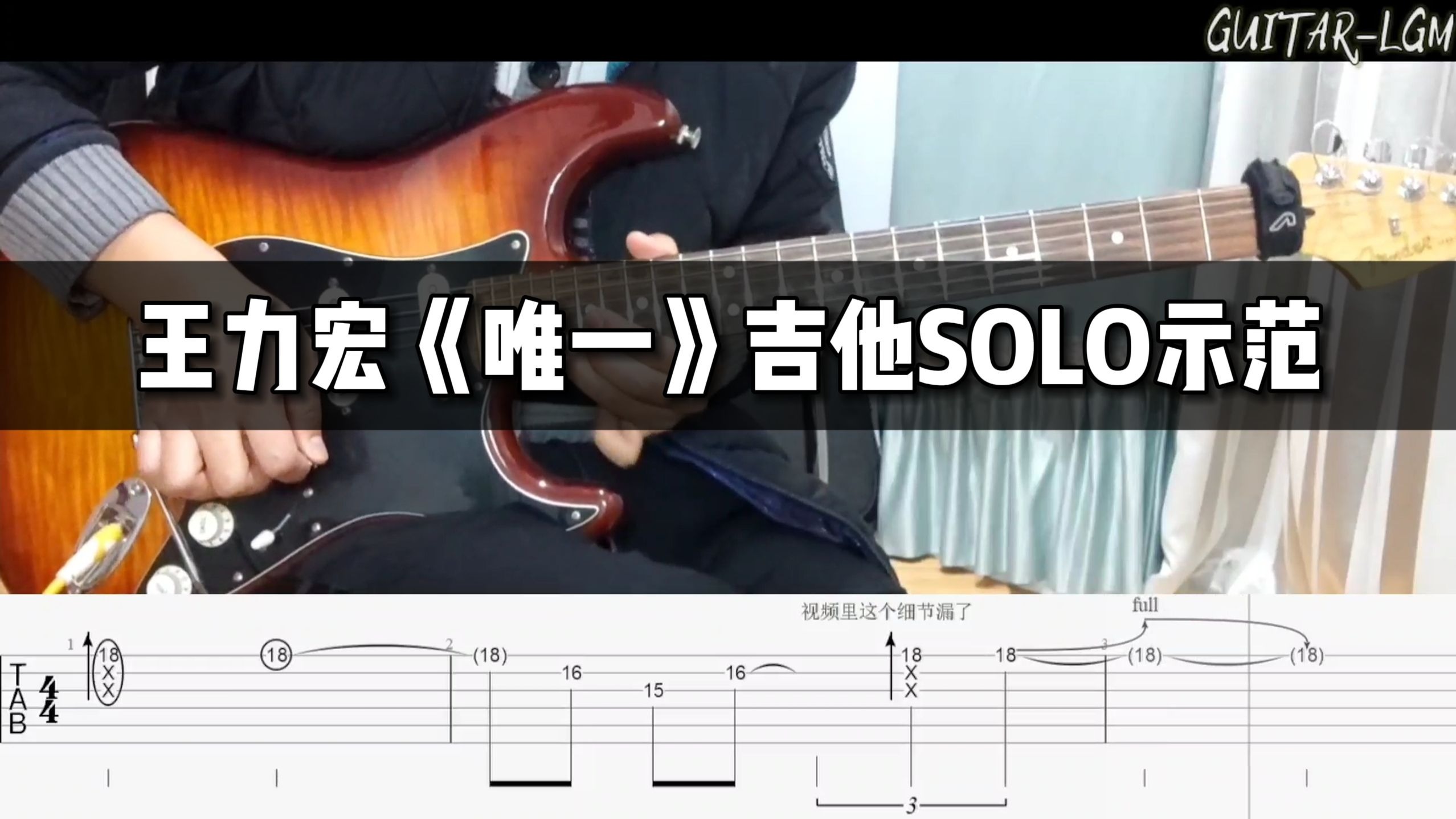 【电吉他附谱改编】王力宏《唯一》间奏SOLO＋副歌部分
