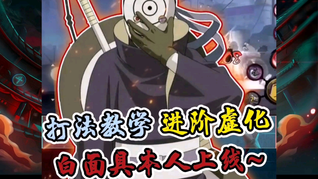 白面具技巧讲解,虚化进阶的正确用法_火影忍者手游