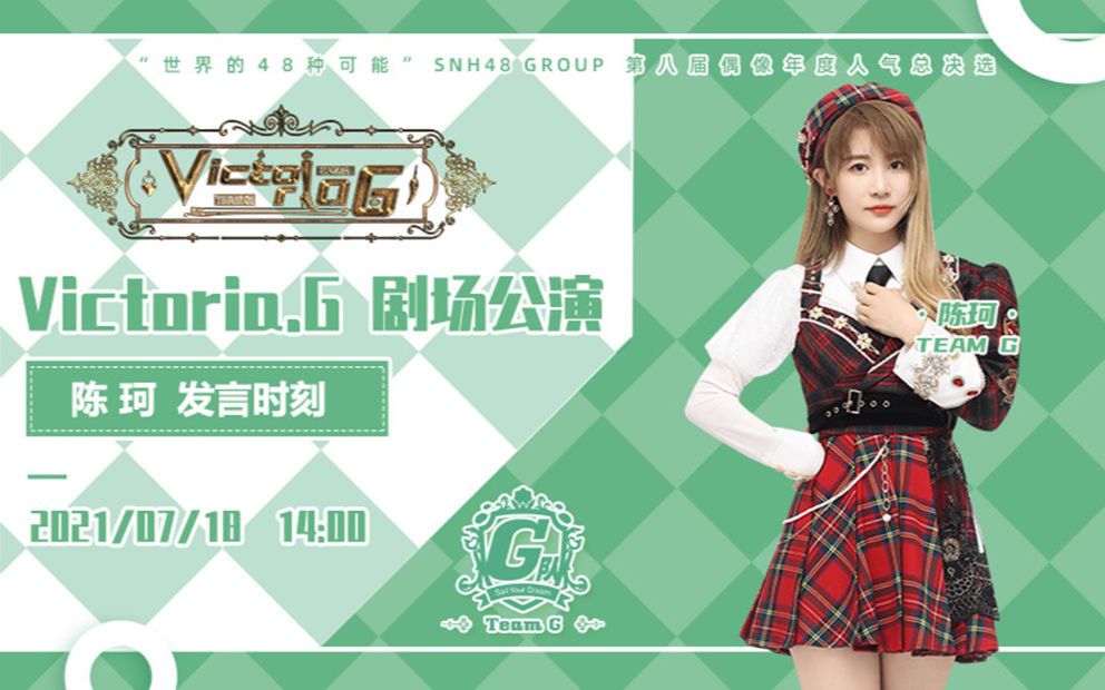 [图]【GNZ48】20210718 Team G《Victoria.G》陈珂发言时刻公演