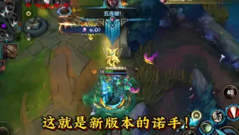 这就是新版本的诺手！五杀很轻松