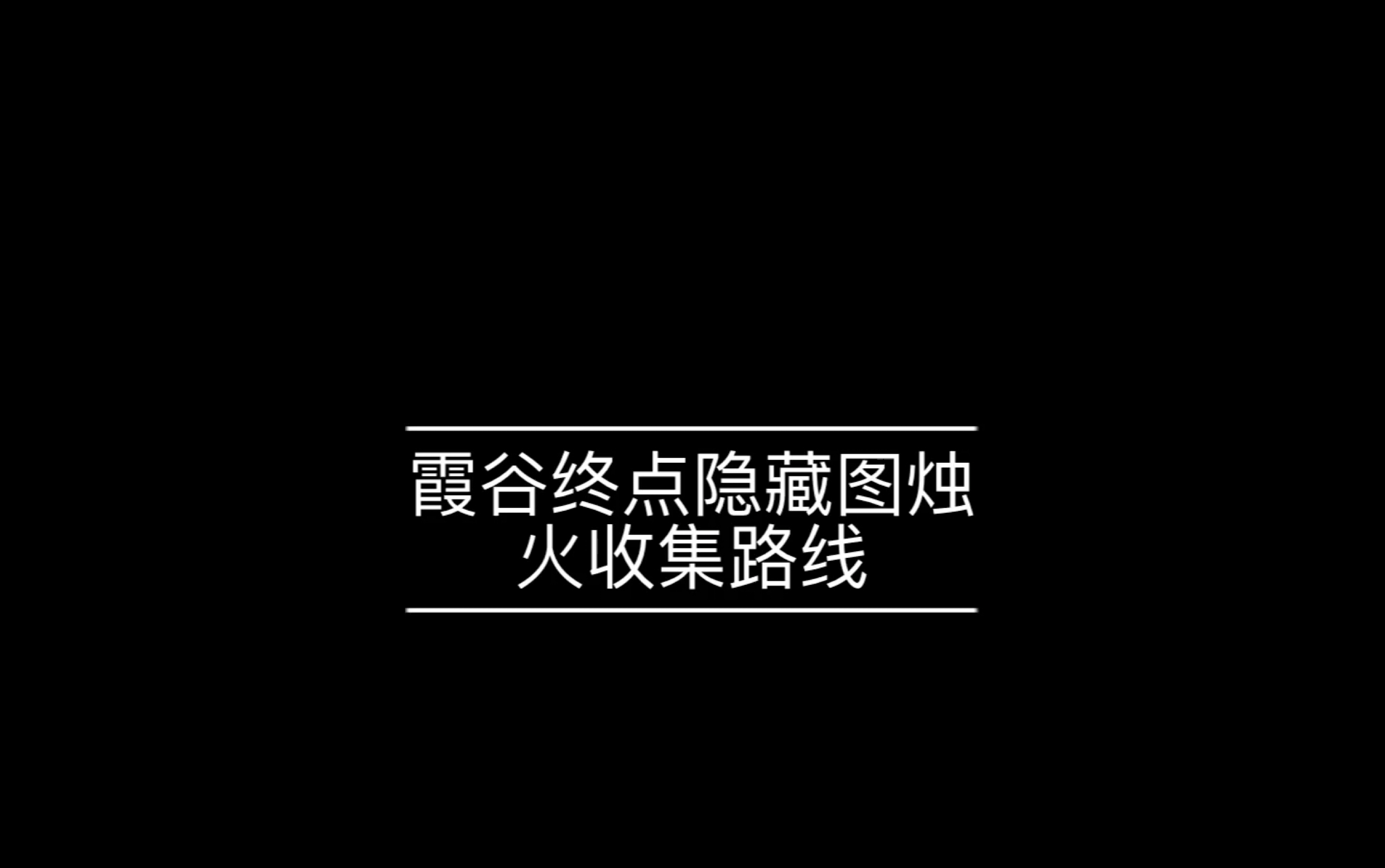 【奇怪的路线增加了!】霞谷终点隐藏图烛火收集路线(请看更新一点的优化路线)哔哩哔哩bilibili