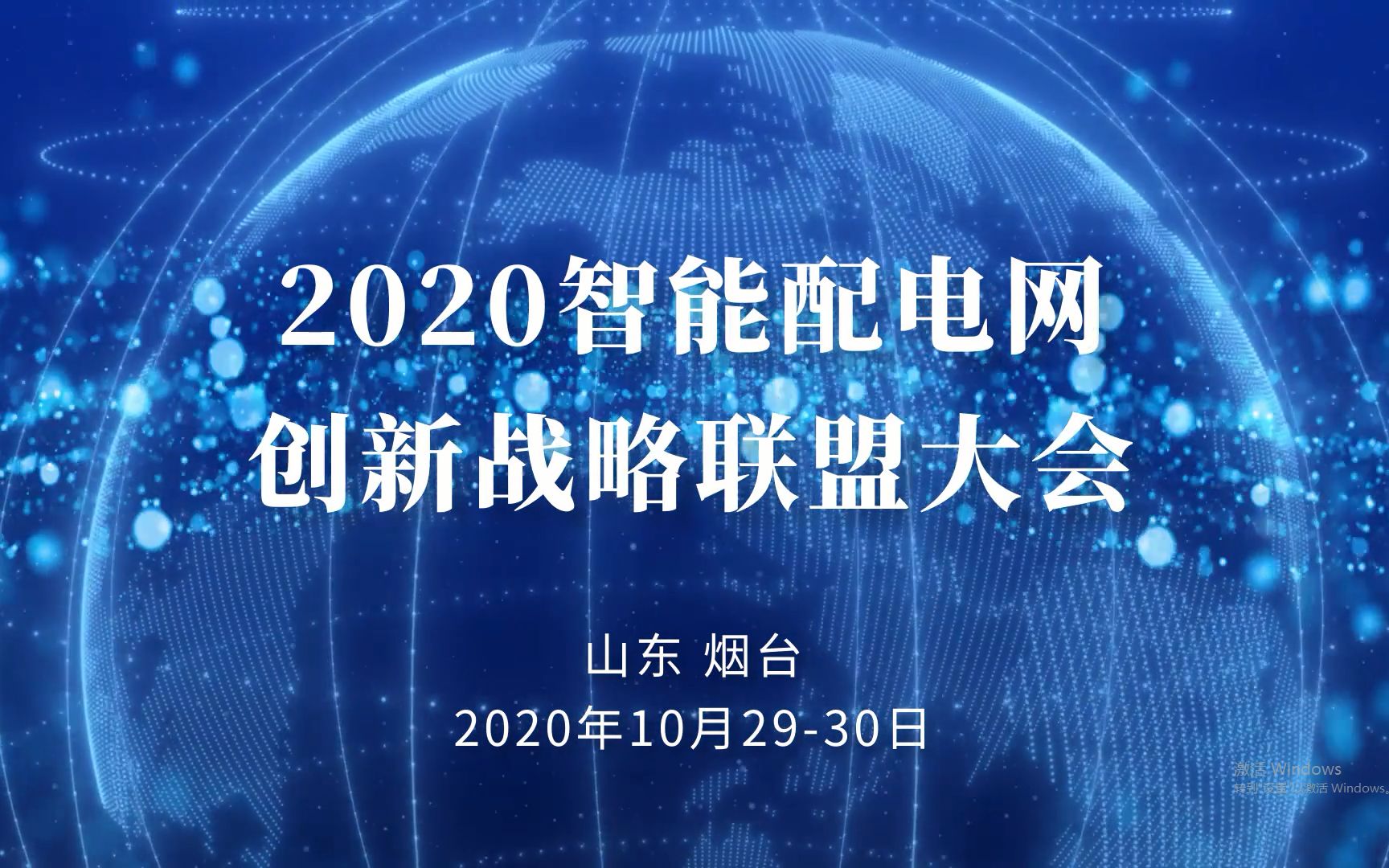 前方高能!2020智能配电网创新战略联盟大会在东方电子举行!哔哩哔哩bilibili