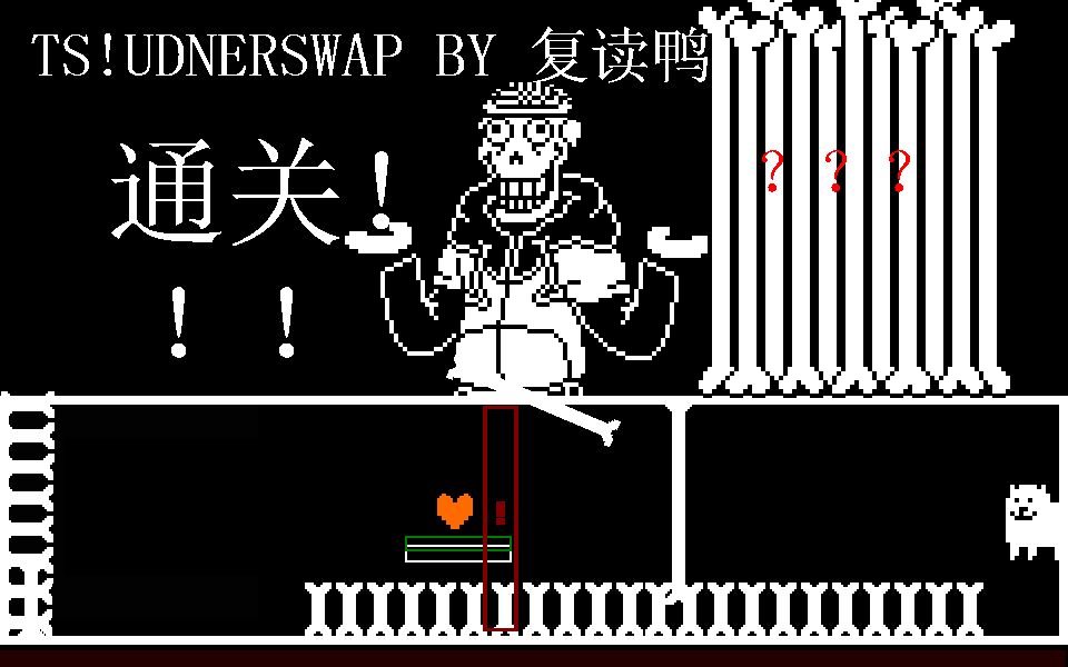 复读鸭的tsunderswappapyrus审判战一阶段通过