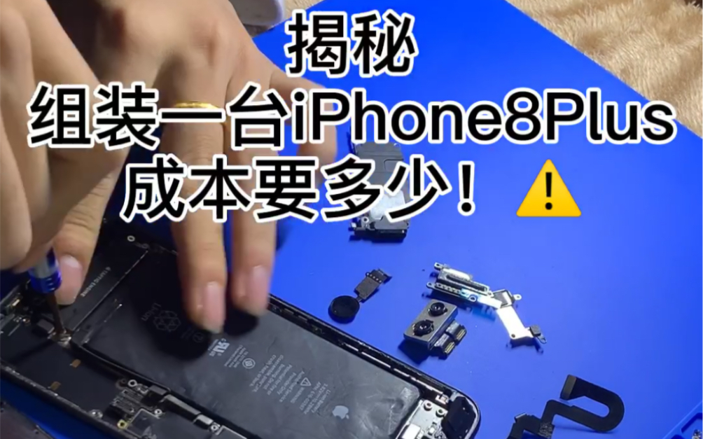 组装一台iPhone8Plus成本要多少?点进来看看哔哩哔哩bilibili