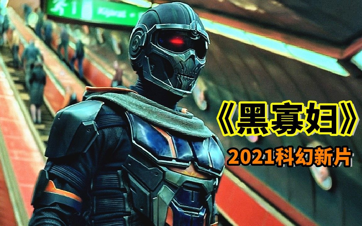 2021科幻大片《黑寡妇》,超燃打斗特效炸裂,让人肾上腺素飙升哔哩哔哩bilibili